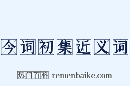 今词初集近义词是什么意思的图片